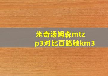 米奇汤姆森mtz p3对比百路驰km3